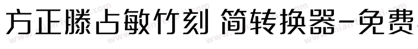 方正滕占敏竹刻 简转换器字体转换